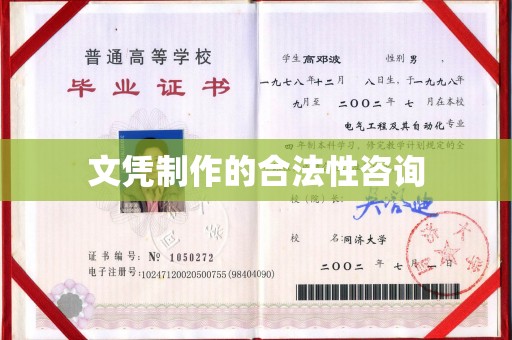 涵江文凭制作的合法性咨询