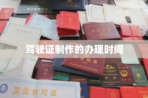 涵江驾驶证制作的办理时间
