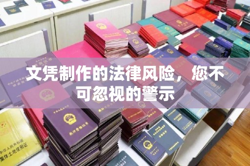 涵江文凭制作的法律风险，您不可忽视的警示