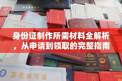 涵江身份证制作所需材料全解析，从申请到领取的完整指南