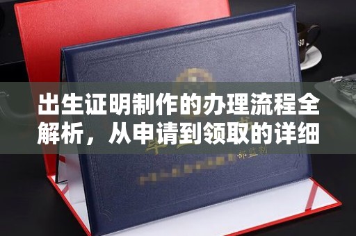 涵江出生证明制作的办理流程全解析，从申请到领取的详细指南
