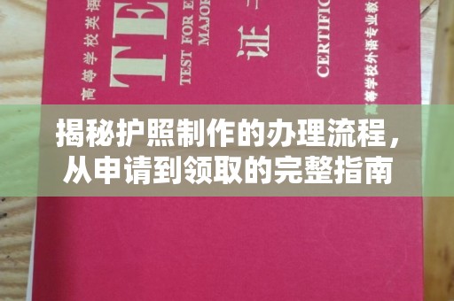 涵江揭秘护照制作的办理流程，从申请到领取的完整指南