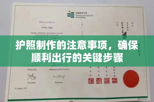 涵江护照制作的注意事项，确保顺利出行的关键步骤