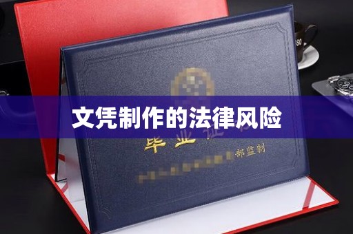 涵江文凭制作的法律风险