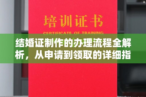 涵江结婚证制作的办理流程全解析，从申请到领取的详细指南