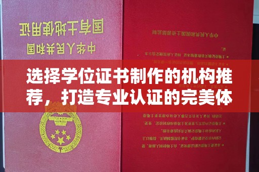 涵江选择学位证书制作的机构推荐，打造专业认证的完美体验