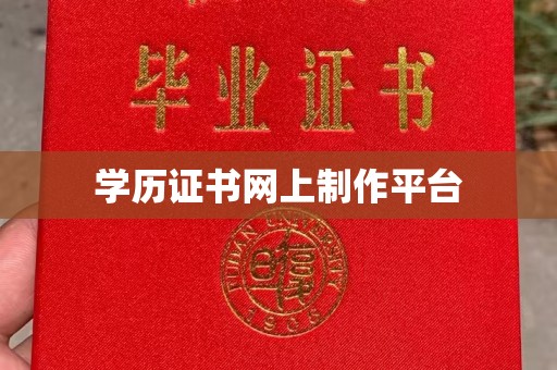 涵江学历证书网上制作平台