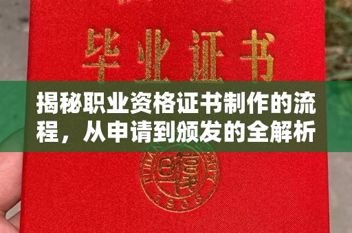 涵江揭秘职业资格证书制作的流程，从申请到颁发的全解析