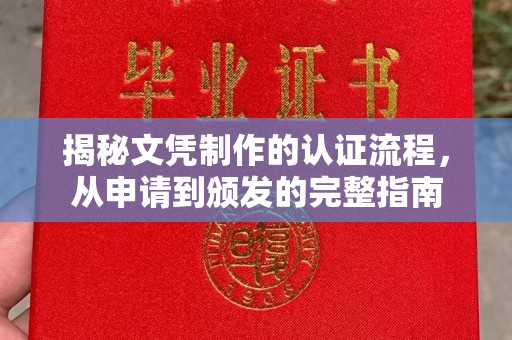 涵江揭秘文凭制作的认证流程，从申请到颁发的完整指南