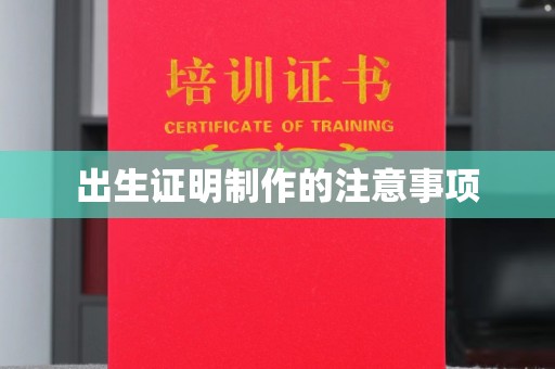 涵江出生证明制作的注意事项