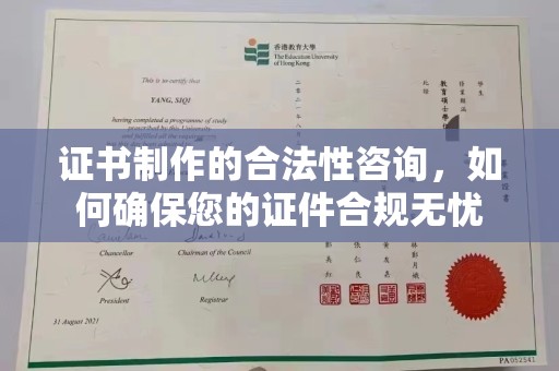 涵江证书制作的合法性咨询，如何确保您的证件合规无忧