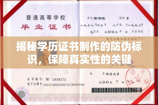涵江揭秘学历证书制作的防伪标识，保障真实性的关键