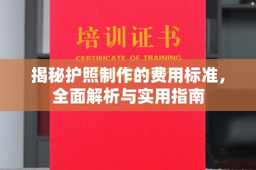 涵江揭秘护照制作的费用标准，全面解析与实用指南
