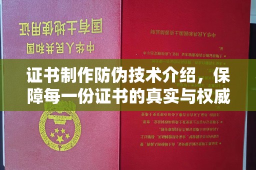 涵江证书制作防伪技术介绍，保障每一份证书的真实与权威