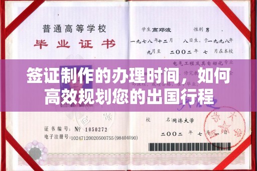 涵江签证制作的办理时间，如何高效规划您的出国行程