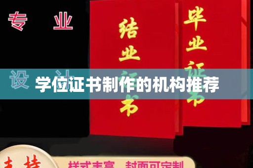 涵江学位证书制作的机构推荐