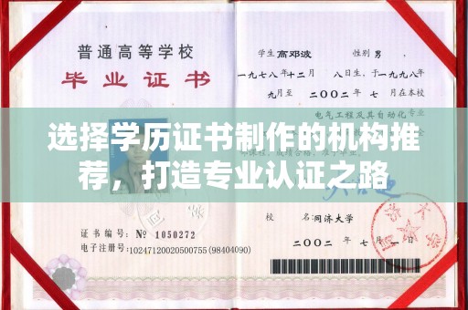 涵江选择学历证书制作的机构推荐，打造专业认证之路
