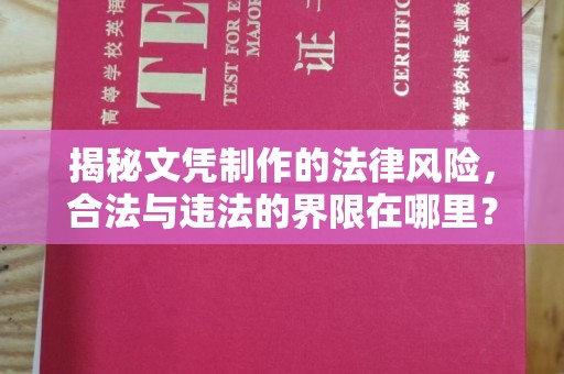 涵江揭秘文凭制作的法律风险，合法与违法的界限在哪里？