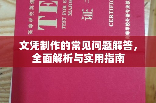 涵江文凭制作的常见问题解答，全面解析与实用指南