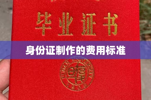 涵江身份证制作的费用标准