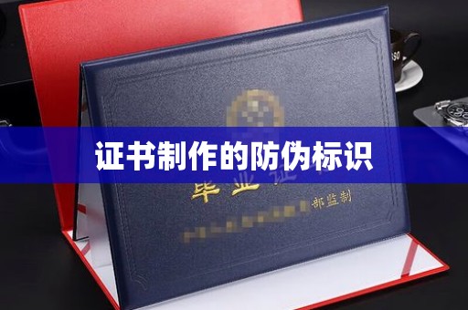 涵江证书制作的防伪标识