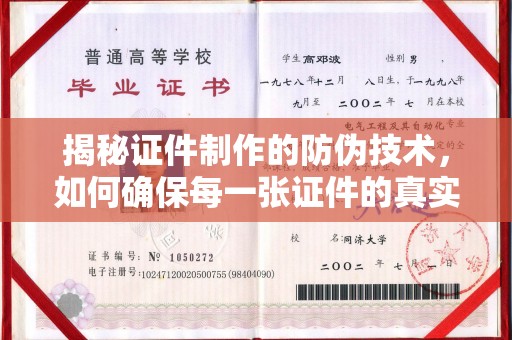 涵江揭秘证件制作的防伪技术，如何确保每一张证件的真实性
