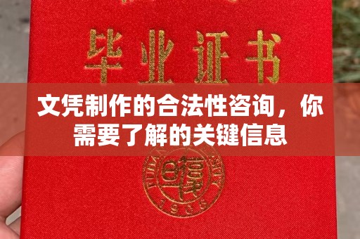 涵江文凭制作的合法性咨询，你需要了解的关键信息