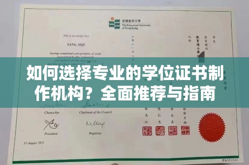 涵江如何选择专业的学位证书制作机构？全面推荐与指南