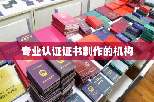 涵江专业认证证书制作的机构