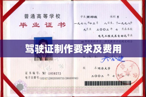 涵江驾驶证制作要求及费用
