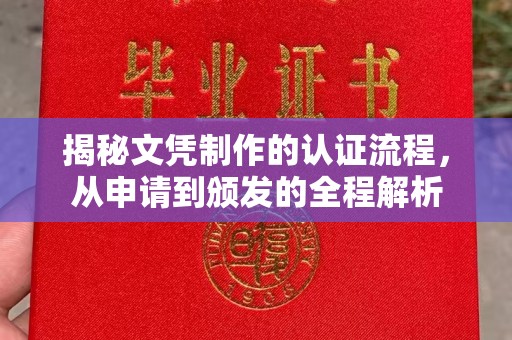 涵江揭秘文凭制作的认证流程，从申请到颁发的全程解析