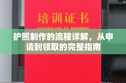 涵江护照制作的流程详解，从申请到领取的完整指南