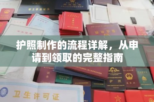 涵江护照制作的流程详解，从申请到领取的完整指南
