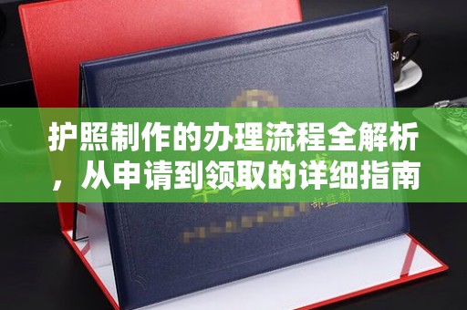 涵江护照制作的办理流程全解析，从申请到领取的详细指南