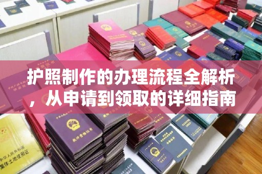 涵江护照制作的办理流程全解析，从申请到领取的详细指南