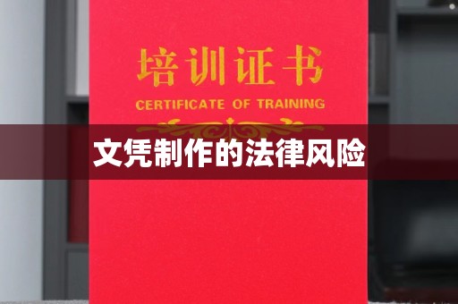 涵江文凭制作的法律风险