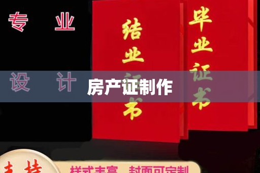 涵江房产证制作