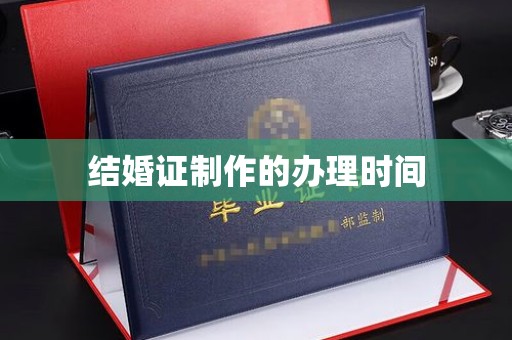 涵江结婚证制作的办理时间