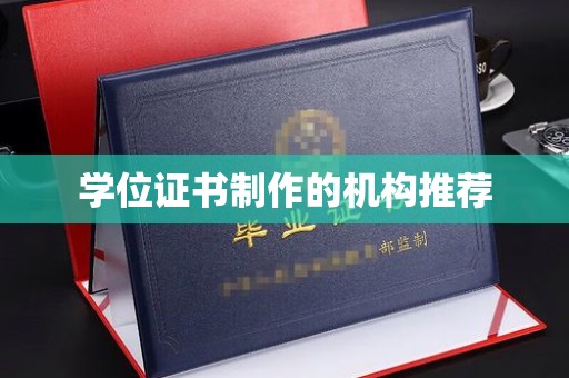 涵江学位证书制作的机构推荐