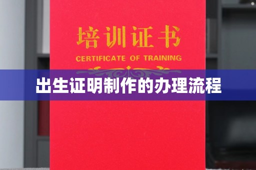 涵江出生证明制作的办理流程