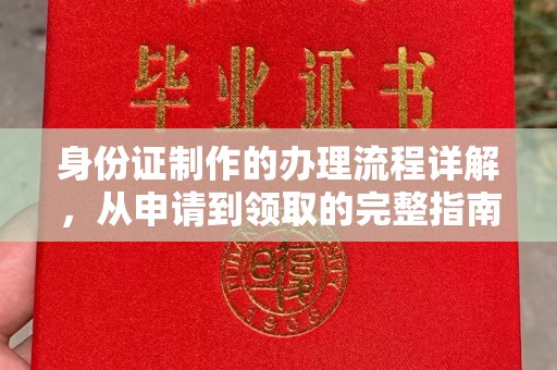 涵江身份证制作的办理流程详解，从申请到领取的完整指南