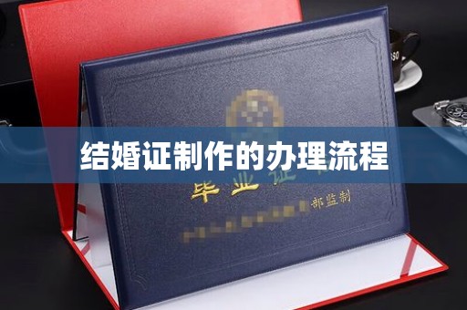 涵江结婚证制作的办理流程