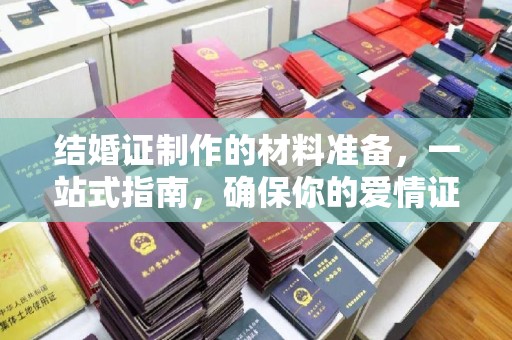 涵江结婚证制作的材料准备，一站式指南，确保你的爱情证书完美无瑕