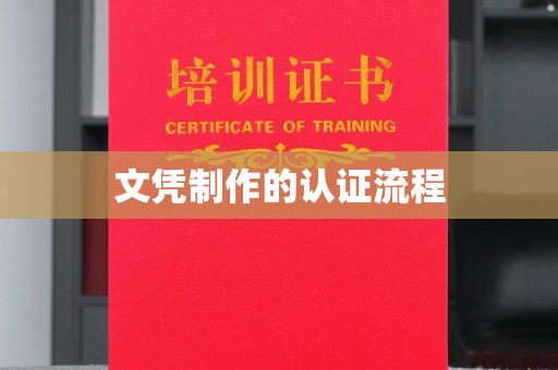 涵江文凭制作的认证流程