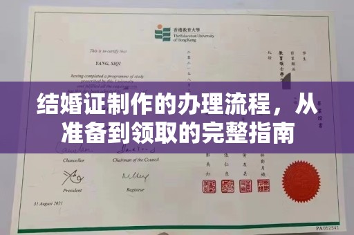 涵江结婚证制作的办理流程，从准备到领取的完整指南