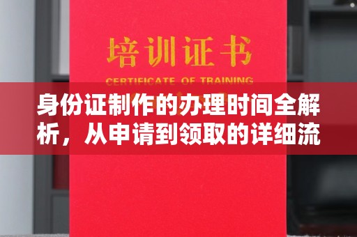 涵江身份证制作的办理时间全解析，从申请到领取的详细流程