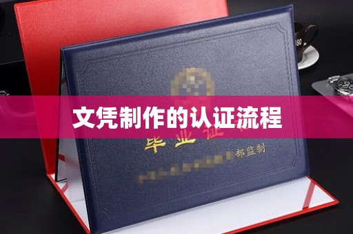 涵江文凭制作的认证流程