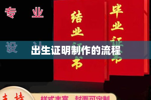 涵江出生证明制作的流程