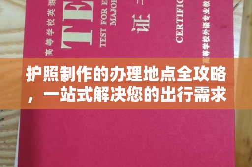 涵江护照制作的办理地点全攻略，一站式解决您的出行需求