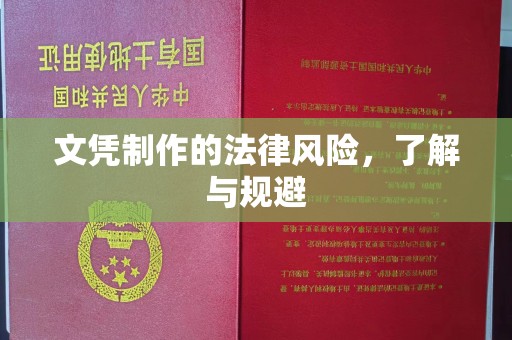 涵江文凭制作的法律风险，了解与规避
